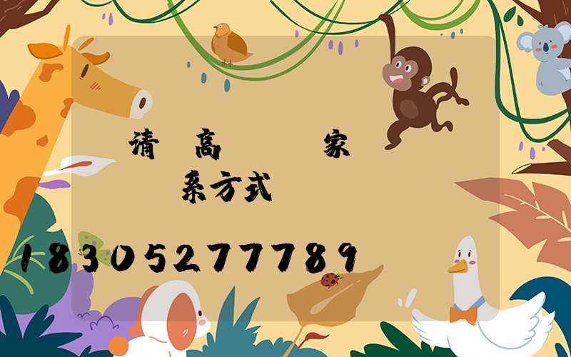 閩清縣高桿燈廠家聯(lián)系方式