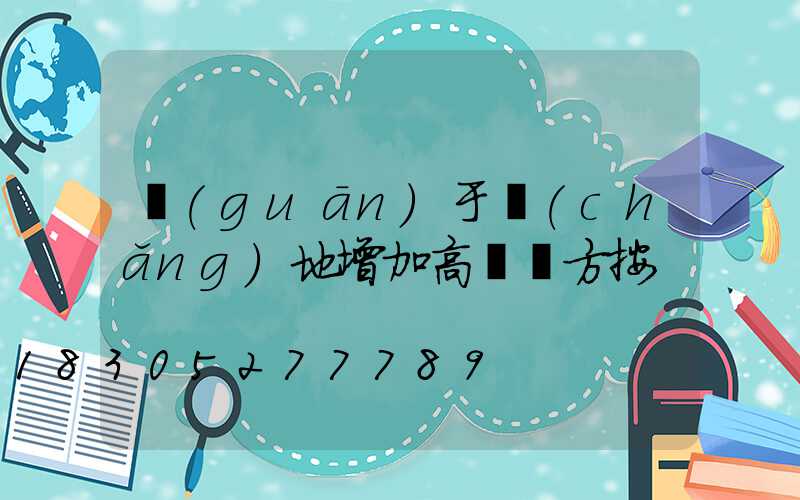 關(guān)于場(chǎng)地增加高桿燈方按