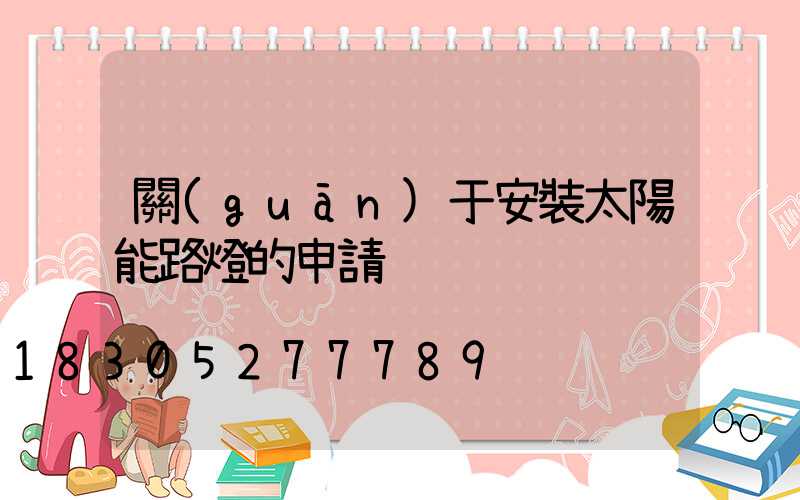 關(guān)于安裝太陽能路燈的申請