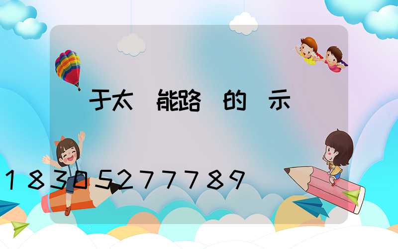 關于太陽能路燈的請示