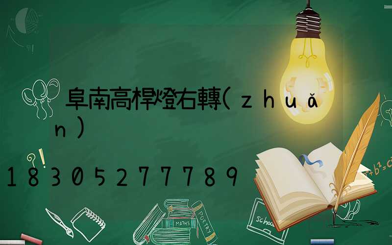 阜南高桿燈右轉(zhuǎn)