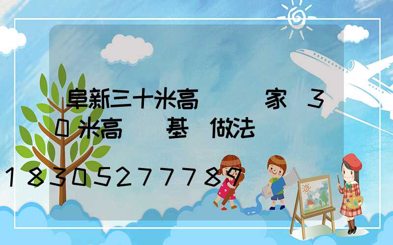 阜新三十米高桿燈廠家(30米高桿燈基礎做法)