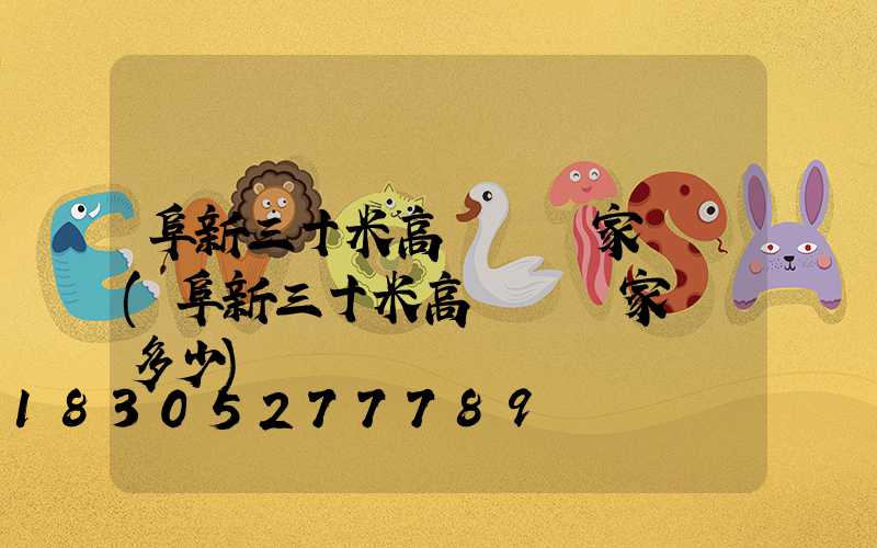 阜新三十米高桿燈廠家電話(阜新三十米高桿燈廠家電話多少)