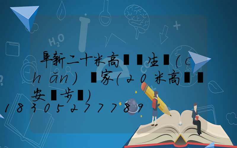 阜新二十米高桿燈生產(chǎn)廠家(20米高桿燈安裝步驟)