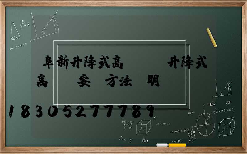 阜新升降式高桿燈(升降式高桿燈安裝方法說明)