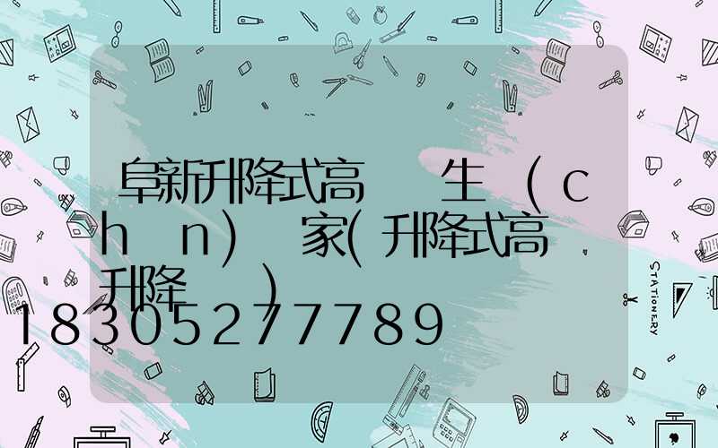 阜新升降式高桿燈生產(chǎn)廠家(升降式高桿燈升降視頻)