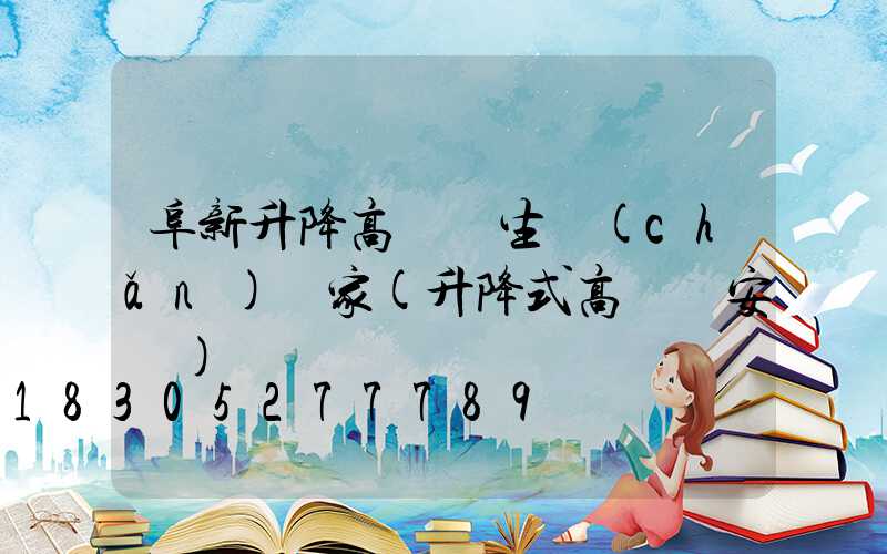 阜新升降高桿燈生產(chǎn)廠家(升降式高桿燈安裝)