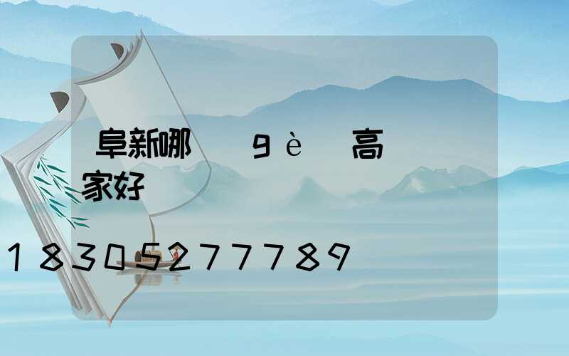 阜新哪個(gè)高桿燈廠家好