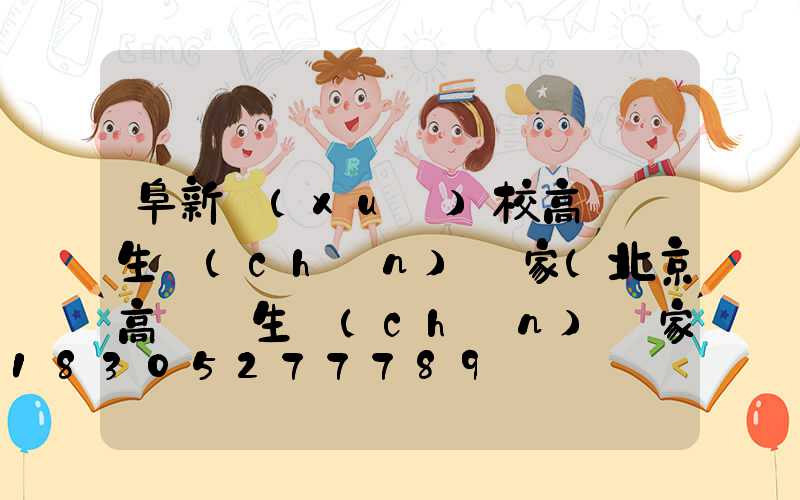 阜新學(xué)校高桿燈生產(chǎn)廠家(北京高桿燈生產(chǎn)廠家)