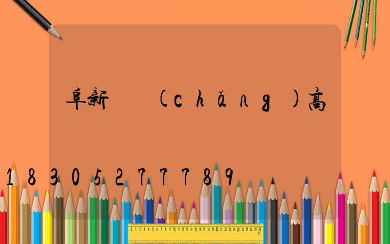 阜新廣場(chǎng)高桿燈