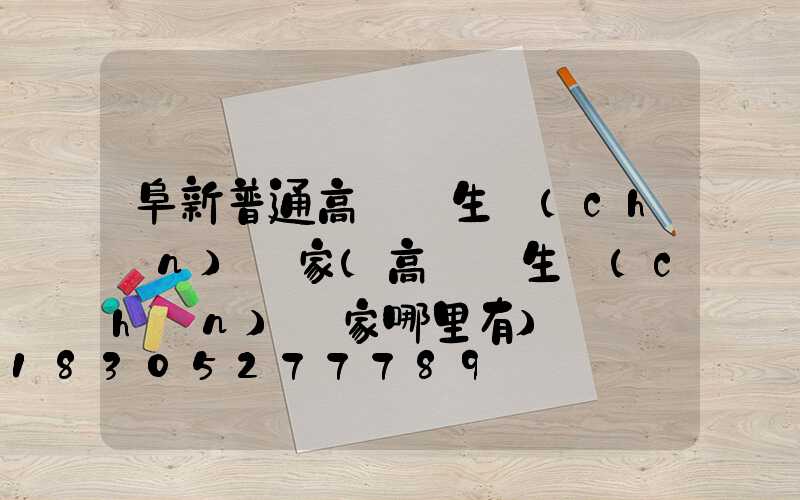阜新普通高桿燈生產(chǎn)廠家(高桿燈生產(chǎn)廠家哪里有)