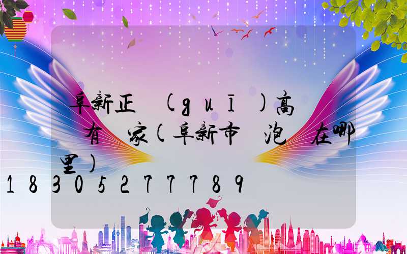 阜新正規(guī)高桿燈廠有幾家(阜新市燈泡廠在哪里)