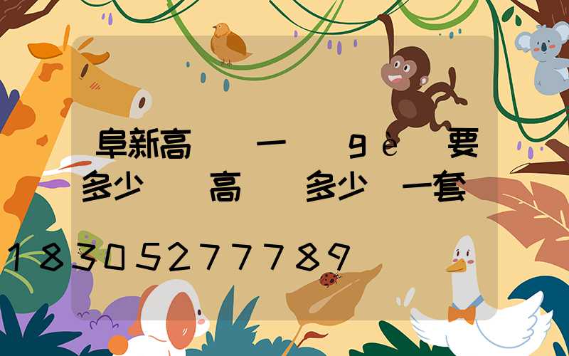 阜新高桿燈一個(gè)要多少錢(高桿燈多少錢一套)