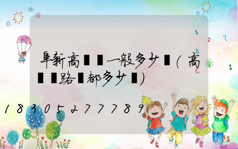 阜新高桿燈一般多少錢(高桿燈路燈都多少錢)