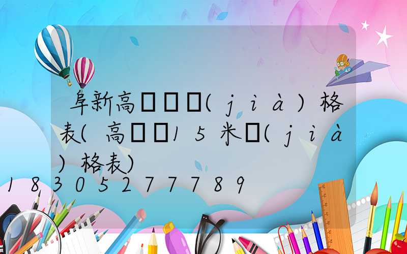 阜新高桿燈價(jià)格表(高桿燈15米價(jià)格表)