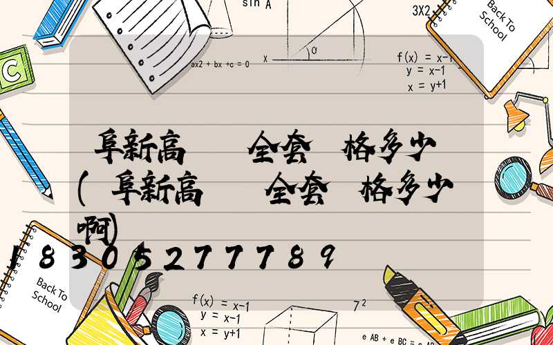 阜新高桿燈全套價格多少錢(阜新高桿燈全套價格多少錢啊)