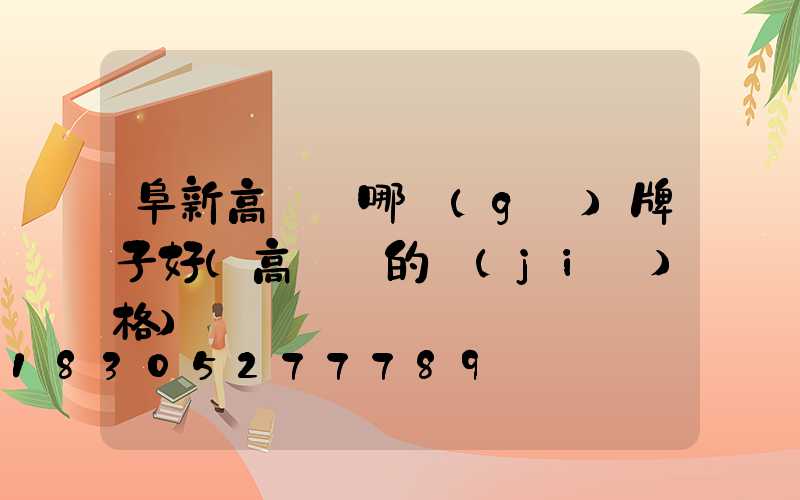 阜新高桿燈哪個(gè)牌子好(高桿燈的價(jià)格)