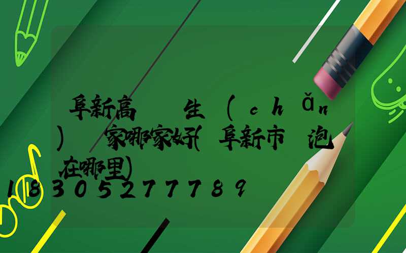 阜新高桿燈生產(chǎn)廠家哪家好(阜新市燈泡廠在哪里)