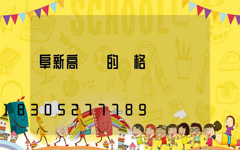 阜新高桿燈的價格