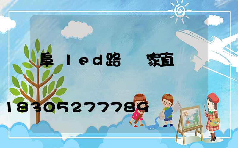 阜陽led路燈廠家直銷