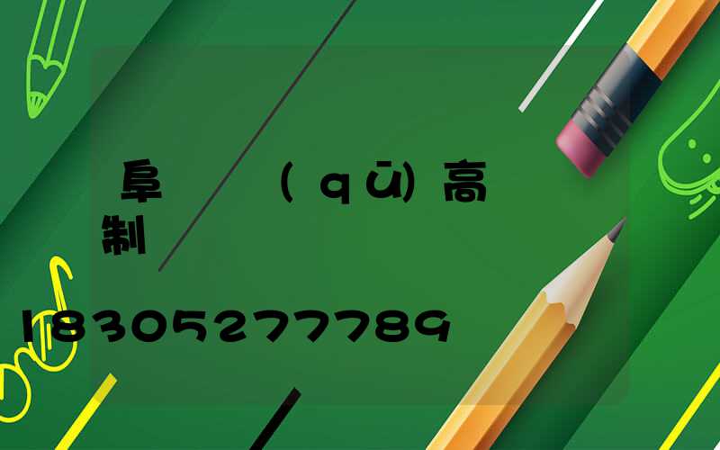 阜陽廠區(qū)高桿燈訂制