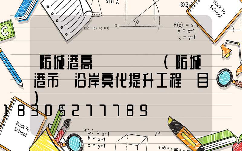 防城港高桿燈報價單(防城港市縣沿岸亮化提升工程項目)