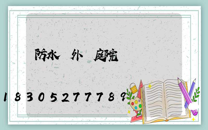 防水戶外燈庭院燈