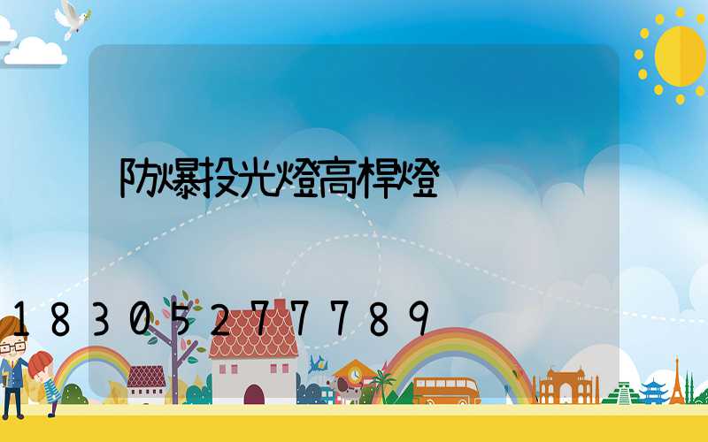 防爆投光燈高桿燈