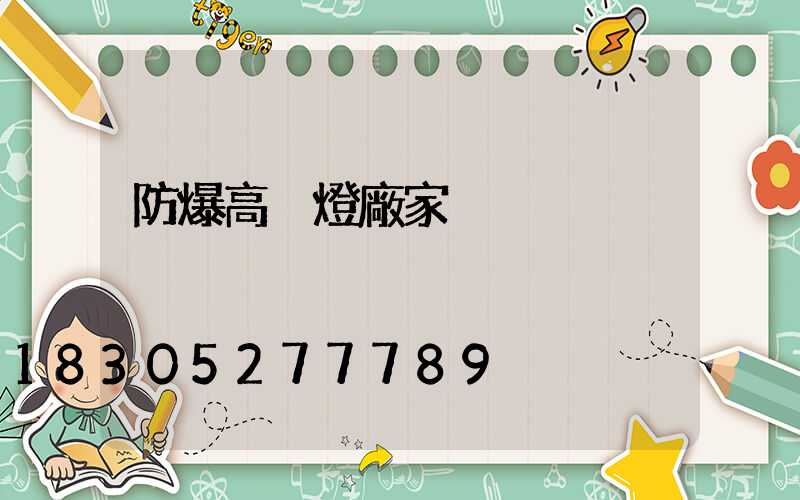 防爆高桿燈廠家