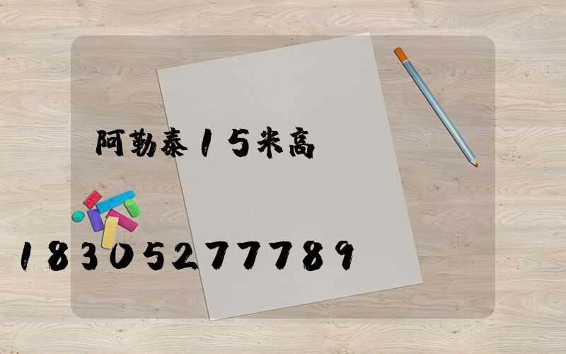 阿勒泰15米高桿燈