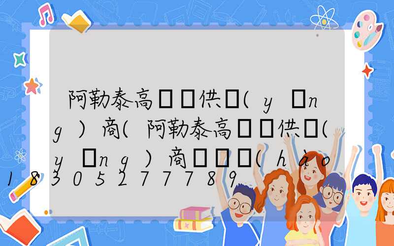 阿勒泰高桿燈供應(yīng)商(阿勒泰高桿燈供應(yīng)商電話號(hào)碼)