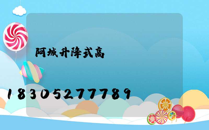 阿城升降式高桿燈