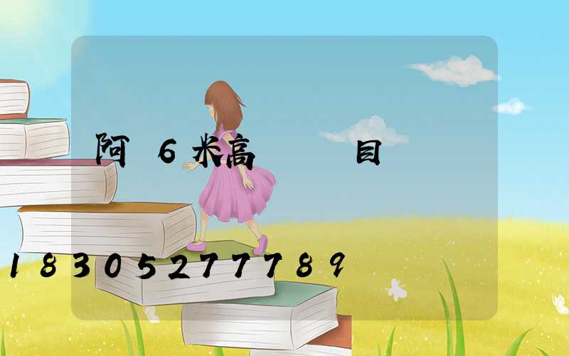 阿壩6米高桿燈項目