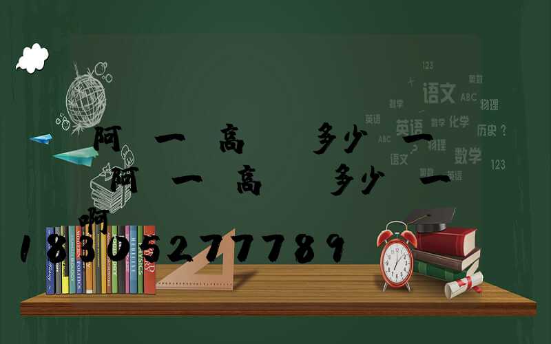 阿壩一體高桿燈多少錢一個(阿壩一體高桿燈多少錢一個啊)