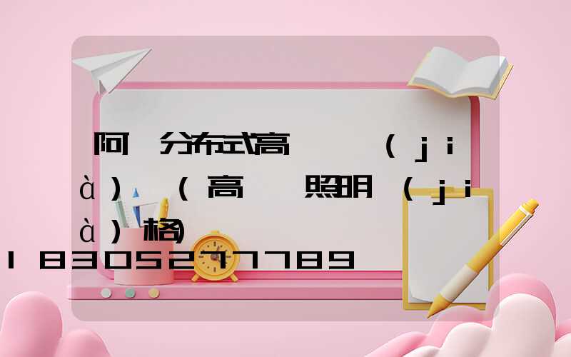 阿壩分布式高桿燈價(jià)錢(高桿燈照明價(jià)格)