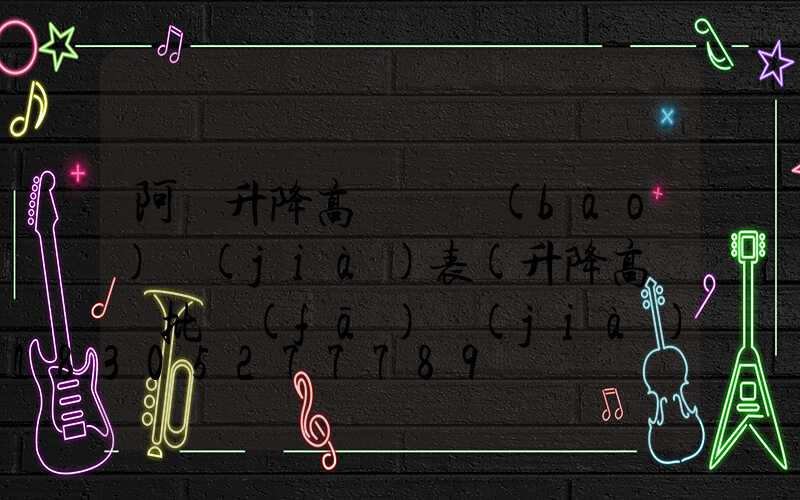 阿壩升降高桿燈報(bào)價(jià)表(升降高桿燈批發(fā)價(jià)格)