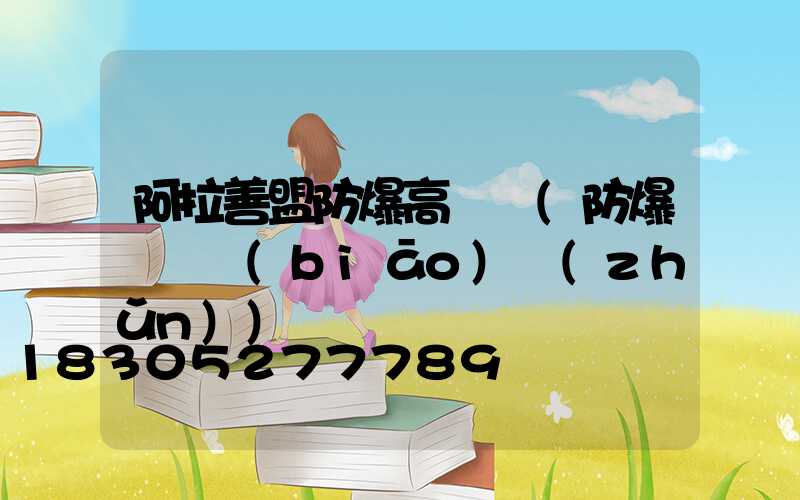 阿拉善盟防爆高桿燈(防爆燈桿標(biāo)準(zhǔn))