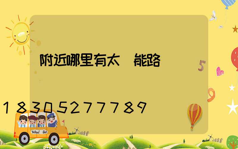 附近哪里有太陽能路燈