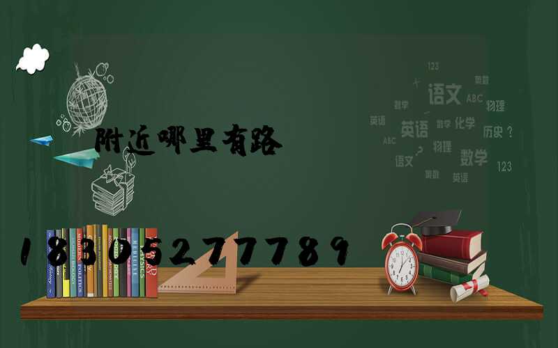 附近哪里有路燈賣