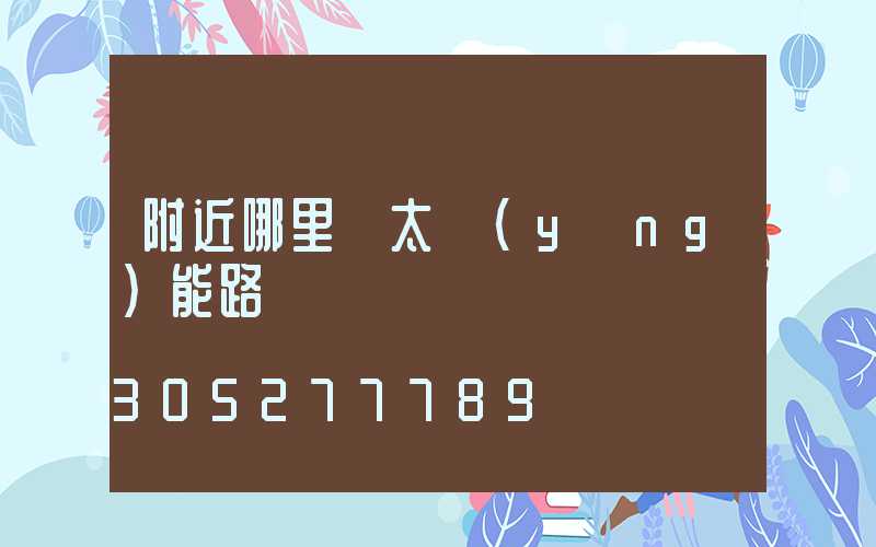 附近哪里賣太陽(yáng)能路燈