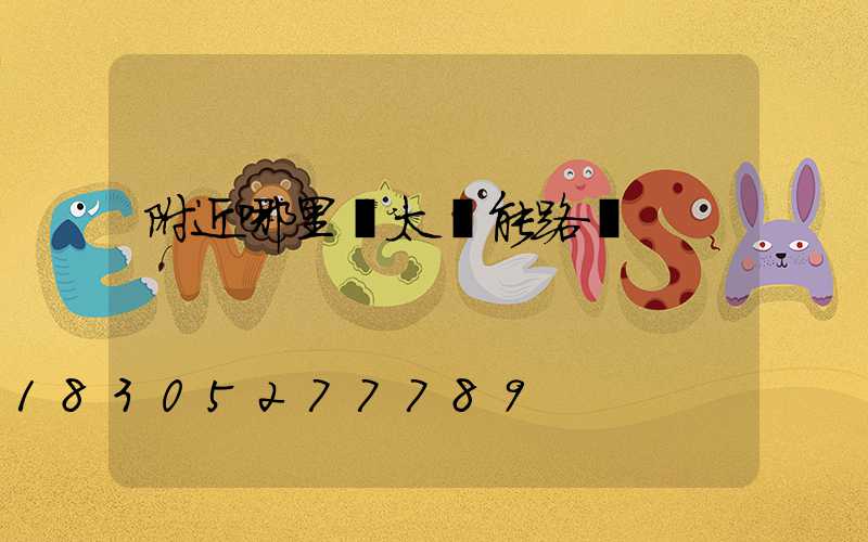 附近哪里賣太陽能路燈