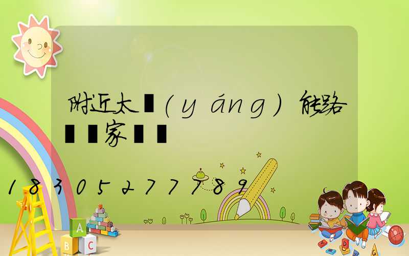 附近太陽(yáng)能路燈廠家電話