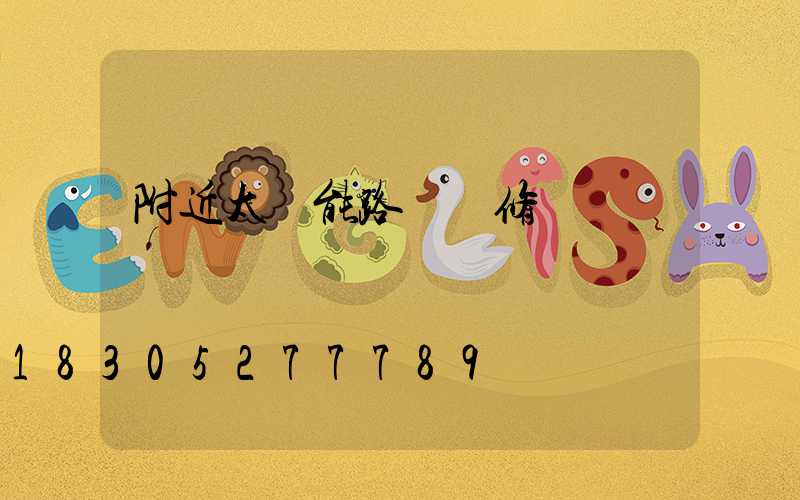 附近太陽能路燈維修點