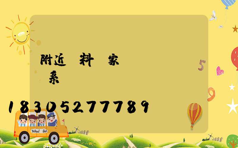 附近飼料廠家聯(lián)系電話