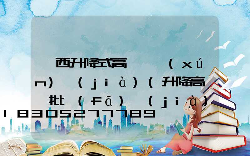 陜西升降式高桿燈詢(xún)價(jià)(升降高桿燈批發(fā)價(jià)格)