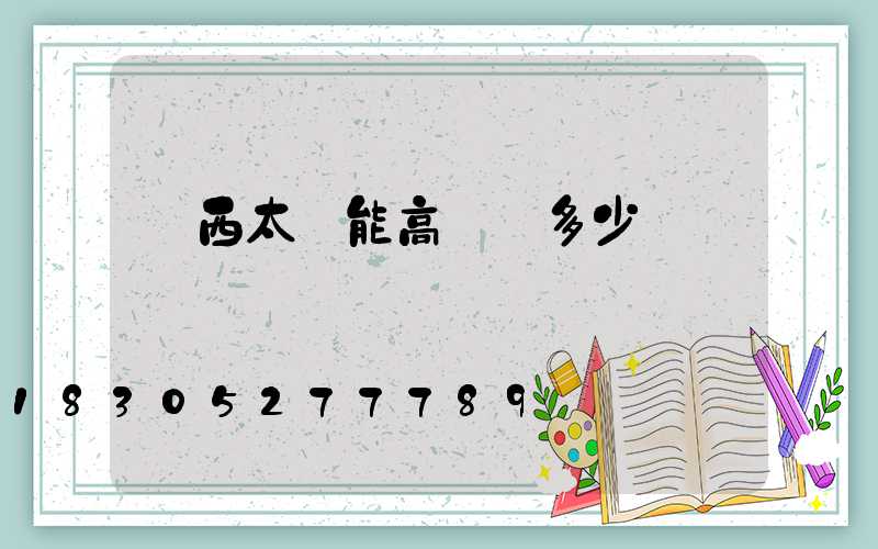 陜西太陽能高桿燈多少錢