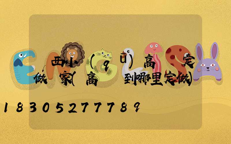陜西小區(qū)高桿燈定做廠家(高桿燈到哪里定做)