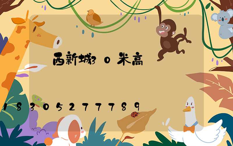 陜西新城30米高桿燈