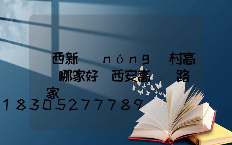 陜西新農(nóng)村高桿燈哪家好(西安高桿燈路燈廠家)