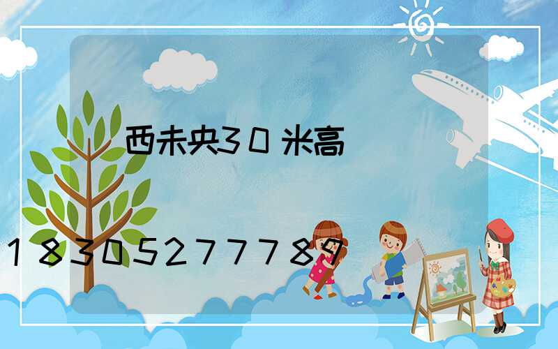 陜西未央30米高桿燈